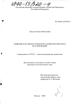 Диссертация по психологии на тему «Общение как объект психолого-акмеологического исследования», специальность ВАК РФ 19.00.13 - Психология развития, акмеология