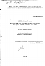 Диссертация по педагогике на тему «Педагогические условия гуманитаризации процесса школьного образования», специальность ВАК РФ 13.00.01 - Общая педагогика, история педагогики и образования