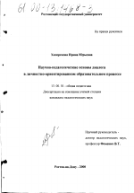 Диссертация по педагогике на тему «Научно-педагогические основы диалога в личностно-ориентированном образовательном процессе», специальность ВАК РФ 13.00.01 - Общая педагогика, история педагогики и образования