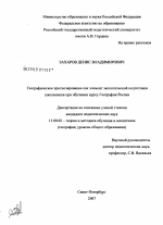 Диссертация по педагогике на тему «Географическое прогнозирование как элемент экологической подготовки школьников при обучении курсу География России», специальность ВАК РФ 13.00.02 - Теория и методика обучения и воспитания (по областям и уровням образования)