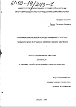 Диссертация по психологии на тему «Формирование речевой репрезентативной когнитивной структуры у дошкольников в процессе семиотического обучения», специальность ВАК РФ 19.00.07 - Педагогическая психология