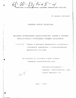 Диссертация по педагогике на тему «Методика формирования валеологических знаний в системе физкультурного образования младших школьников», специальность ВАК РФ 13.00.04 - Теория и методика физического воспитания, спортивной тренировки, оздоровительной и адаптивной физической культуры