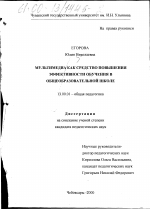 Диссертация по педагогике на тему «Мультимедиа как средство повышения эффективности обучения в общеобразовательной школе», специальность ВАК РФ 13.00.01 - Общая педагогика, история педагогики и образования