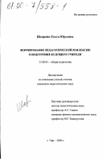 Диссертация по педагогике на тему «Формирование педагогической рефлексии в подготовке будущего учителя», специальность ВАК РФ 13.00.01 - Общая педагогика, история педагогики и образования