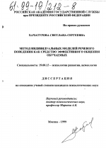 Диссертация по психологии на тему «Метод индивидуальных моделей речевого поведения как средство эффективного общения обучаемых», специальность ВАК РФ 19.00.13 - Психология развития, акмеология