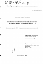 Диссертация по психологии на тему «Психологические механизмы развития нравственного сознания личности», специальность ВАК РФ 19.00.01 - Общая психология, психология личности, история психологии