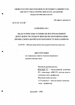 Диссертация по педагогике на тему «Педагогические основы целенаправленной деятельности семьи и школы по формированию профессиональной направленности школьников», специальность ВАК РФ 13.00.01 - Общая педагогика, история педагогики и образования