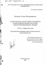 Диссертация по педагогике на тему «Социальная адаптация учащихся в образовательной системе многопрофильного лицея», специальность ВАК РФ 13.00.01 - Общая педагогика, история педагогики и образования