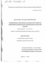 Диссертация по педагогике на тему «Формирование творческих способностей студентов средствами национального музыкального искусства Хакасии», специальность ВАК РФ 13.00.02 - Теория и методика обучения и воспитания (по областям и уровням образования)