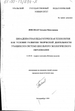 Диссертация по педагогике на тему «Биоадекватная педагогическая технология как условие развития творческой деятельности учащихся в системе школьного экологического образования», специальность ВАК РФ 13.00.02 - Теория и методика обучения и воспитания (по областям и уровням образования)