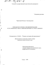 Диссертация по педагогике на тему «Принцип историзма при формировании естественнонаучного мировоззрения на уроках физики», специальность ВАК РФ 13.00.02 - Теория и методика обучения и воспитания (по областям и уровням образования)