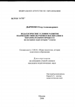 Диссертация по педагогике на тему «Педагогические условия развития взаимодействия обучения и воспитания в образовательном процессе (на материале курса истории 7-го класса)», специальность ВАК РФ 13.00.01 - Общая педагогика, история педагогики и образования