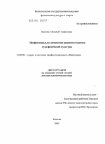 Диссертация по педагогике на тему «Профессионально-личностное развитие студентов вуза физической культуры», специальность ВАК РФ 13.00.08 - Теория и методика профессионального образования