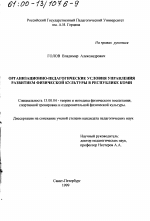 Диссертация по педагогике на тему «Организационно-педагогические условия управления развитием физической культуры в Республике Коми», специальность ВАК РФ 13.00.04 - Теория и методика физического воспитания, спортивной тренировки, оздоровительной и адаптивной физической культуры