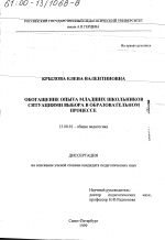 Диссертация по педагогике на тему «Обогащение опыта младших школьников ситуациями выбора в образовательном процессе», специальность ВАК РФ 13.00.01 - Общая педагогика, история педагогики и образования