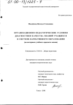 Диссертация по педагогике на тему «Организационно-педагогические условия диагностики качества знаний учащихся в системе вариативного образования», специальность ВАК РФ 13.00.01 - Общая педагогика, история педагогики и образования