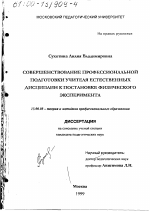 Диссертация по педагогике на тему «Совершенствование профессиональной подготовки учителя естественных дисциплин к постановке физического эксперимента», специальность ВАК РФ 13.00.08 - Теория и методика профессионального образования