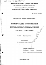 Диссертация по педагогике на тему «Формирование эвристической деятельности старшеклассников в процессе обучения», специальность ВАК РФ 13.00.01 - Общая педагогика, история педагогики и образования