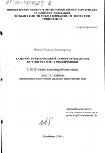 Диссертация по педагогике на тему «Развитие познавательной самостоятельности курсантов в курсе общей физики», специальность ВАК РФ 13.00.02 - Теория и методика обучения и воспитания (по областям и уровням образования)