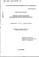 Диссертация по педагогике на тему «Обучение студентов организации инновационной воспитательной деятельности», специальность ВАК РФ 13.00.01 - Общая педагогика, история педагогики и образования