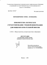 Диссертация по педагогике на тему «Приоритетно-логическое структурирование учебной информации», специальность ВАК РФ 13.00.01 - Общая педагогика, история педагогики и образования