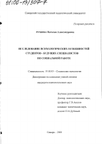 Диссертация по психологии на тему «Исследование психологических особенностей студентов - будущих специалистов по социальной работе», специальность ВАК РФ 19.00.05 - Социальная психология