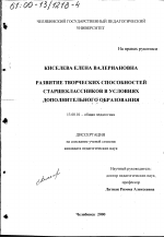 Диссертация по педагогике на тему «Развитие творческих способностей старшеклассников в условиях дополнительного образования», специальность ВАК РФ 13.00.01 - Общая педагогика, история педагогики и образования