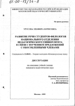 Диссертация по педагогике на тему «Развитие речи студентов-филологов национального отделения педагогического университета в связи с изучением предложений с обособленными членами», специальность ВАК РФ 13.00.02 - Теория и методика обучения и воспитания (по областям и уровням образования)