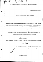 Диссертация по педагогике на тему «Мануальные координационные способности девушек и их развитие в процессе профессионально-прикладной физической подготовки», специальность ВАК РФ 13.00.04 - Теория и методика физического воспитания, спортивной тренировки, оздоровительной и адаптивной физической культуры