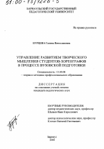 Диссертация по педагогике на тему «Управление развитием творческого мышления студентов-хореографов в процессе вузовской подготовки», специальность ВАК РФ 13.00.08 - Теория и методика профессионального образования