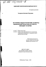 Диссертация по педагогике на тему «Историко-педагогические аспекты физической культуры и спорта женщин Татарии», специальность ВАК РФ 13.00.01 - Общая педагогика, история педагогики и образования