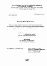 Диссертация по психологии на тему «Использование гипносуггестивной психотерапии в ведении осложненной беременности при различной стереофункциональной организации "мать - плацента - плод"», специальность ВАК РФ 19.00.04 - Медицинская психология