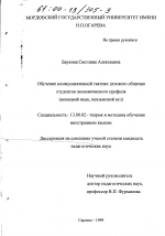 Диссертация по педагогике на тему «Обучение коммуникативной тактике делового общения студентов экономического профиля», специальность ВАК РФ 13.00.02 - Теория и методика обучения и воспитания (по областям и уровням образования)