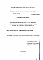 Диссертация по педагогике на тему «Принцип оптимизации построения математического содержания при подготовке специалистов-нематематиков в вузе», специальность ВАК РФ 13.00.08 - Теория и методика профессионального образования