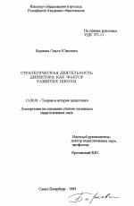 Диссертация по педагогике на тему «Стратегическая деятельность директора как фактор развития школы», специальность ВАК РФ 13.00.01 - Общая педагогика, история педагогики и образования