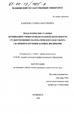 Диссертация по педагогике на тему «Педагогические условия активизации учебно-познавательной деятельности студентов физико-математического факультета», специальность ВАК РФ 13.00.01 - Общая педагогика, история педагогики и образования