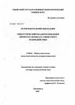 Диссертация по психологии на тему «Синергетический механизм поведения личности в процессе совместного взаимодействия», специальность ВАК РФ 19.00.01 - Общая психология, психология личности, история психологии