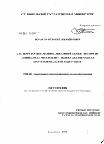 Диссертация по педагогике на тему «Система формирования социальной компетентности специалиста органов внутренних дел в процессе профессиональной подготовки», специальность ВАК РФ 13.00.08 - Теория и методика профессионального образования