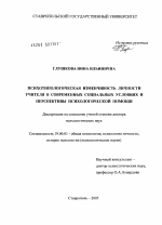 Диссертация по психологии на тему «Психотипологическая изменчивость личности учителя в современных социальных условиях и перспективы психологической помощи», специальность ВАК РФ 19.00.01 - Общая психология, психология личности, история психологии