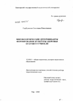 Диссертация по педагогике на тему «Мировоззренческие детерминанты формирования культуры здоровья будущего учителя», специальность ВАК РФ 13.00.01 - Общая педагогика, история педагогики и образования