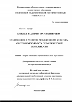 Диссертация по педагогике на тему «Становление и развитие рефлексивной культуры учителя как субъекта педагогической деятельности», специальность ВАК РФ 13.00.08 - Теория и методика профессионального образования