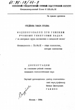 Диссертация по психологии на тему «Моделирование при решении учебных текстовых задач», специальность ВАК РФ 19.00.01 - Общая психология, психология личности, история психологии
