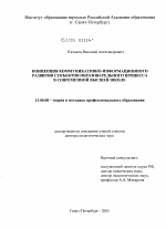 Диссертация по педагогике на тему «Концепция коммуникативно-информационного развития субъектов образовательного процесса в современной высшей школе», специальность ВАК РФ 13.00.08 - Теория и методика профессионального образования