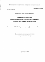 Диссертация по педагогике на тему «Локальная система высшего гуманитарного образования: теория, методика, организация», специальность ВАК РФ 13.00.08 - Теория и методика профессионального образования