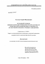 Диссертация по педагогике на тему «Исходный уровень физической подготовленности курсантов как средство прогнозирования успешности их обучения в военно-учебных заведениях», специальность ВАК РФ 13.00.04 - Теория и методика физического воспитания, спортивной тренировки, оздоровительной и адаптивной физической культуры