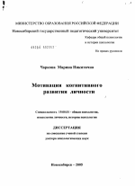 Диссертация по психологии на тему «Мотивация когнитивного развития личности», специальность ВАК РФ 19.00.01 - Общая психология, психология личности, история психологии