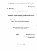 Диссертация по педагогике на тему «Модульная организация образовательного процесса в школе искусств как средство развития мотивации к музыкальной деятельности у детей 6-8 лет», специальность ВАК РФ 13.00.02 - Теория и методика обучения и воспитания (по областям и уровням образования)