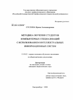 Диссертация по педагогике на тему «Методика обучения студентов компьютерных специализаций с использованием интеллектуальных информационных систем», специальность ВАК РФ 13.00.02 - Теория и методика обучения и воспитания (по областям и уровням образования)