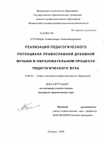 Диссертация по педагогике на тему «Реализация педагогического потенциала православной духовной музыки в образовательном процессе педагогического вуза», специальность ВАК РФ 13.00.08 - Теория и методика профессионального образования