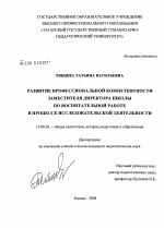 Диссертация по педагогике на тему «Развитие профессиональной компетентности заместителя директора школы по воспитательной работе в процессе исследовательской деятельности», специальность ВАК РФ 13.00.01 - Общая педагогика, история педагогики и образования